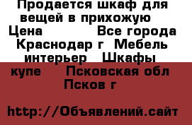 Продается шкаф для вещей в прихожую. › Цена ­ 3 500 - Все города, Краснодар г. Мебель, интерьер » Шкафы, купе   . Псковская обл.,Псков г.